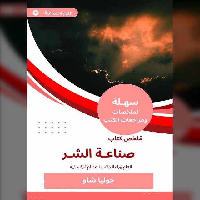 Book cover for ملخص كتاب صناعة الشر