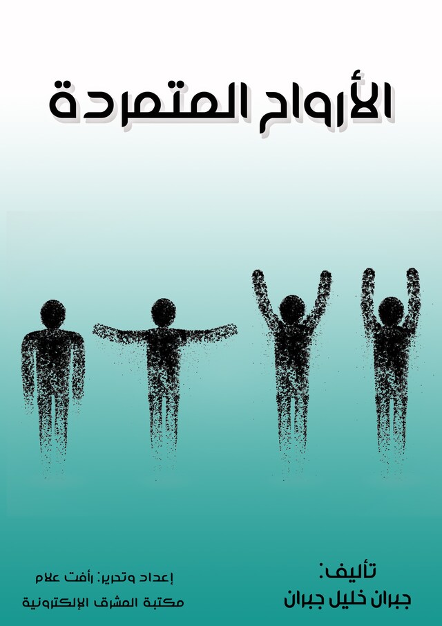 Buchcover für الأرواح المتمردة