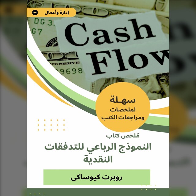 Book cover for ملخص كتاب النموذج الرباعي للتدفقات النقدية