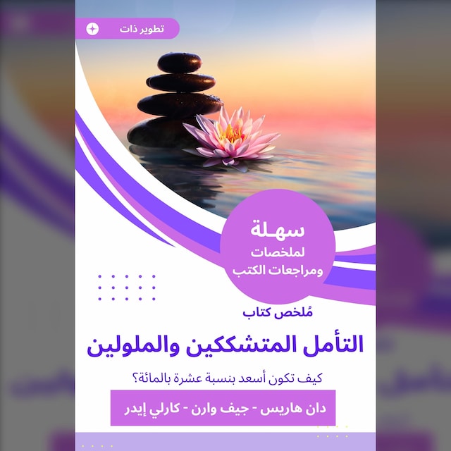 Book cover for ملخص كتاب التأمل المتشككين والملولين