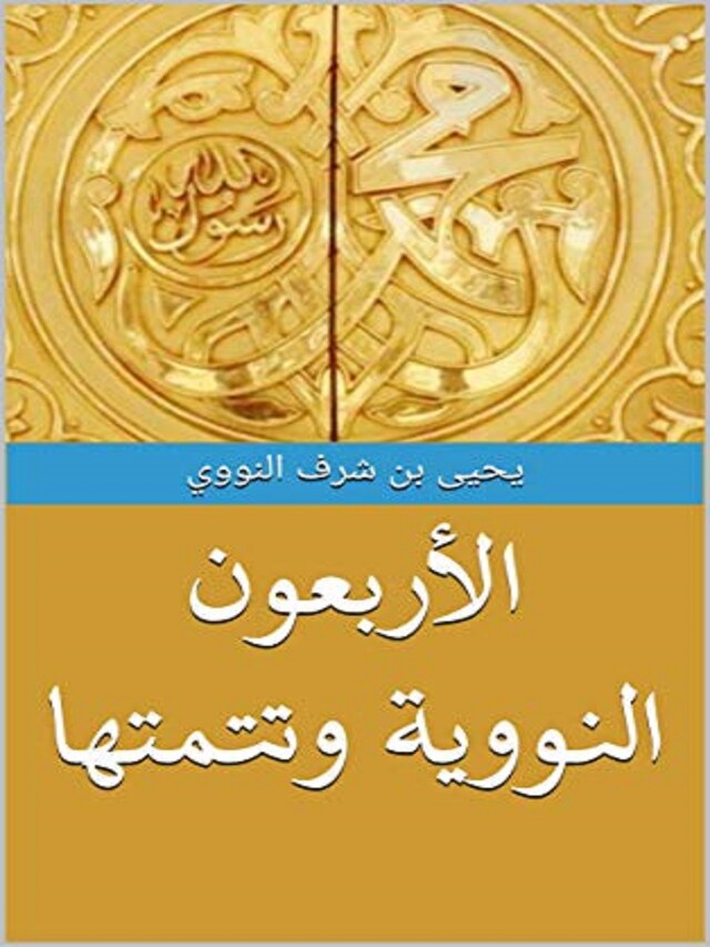 Book cover for الأربعون النووية وتتمتها