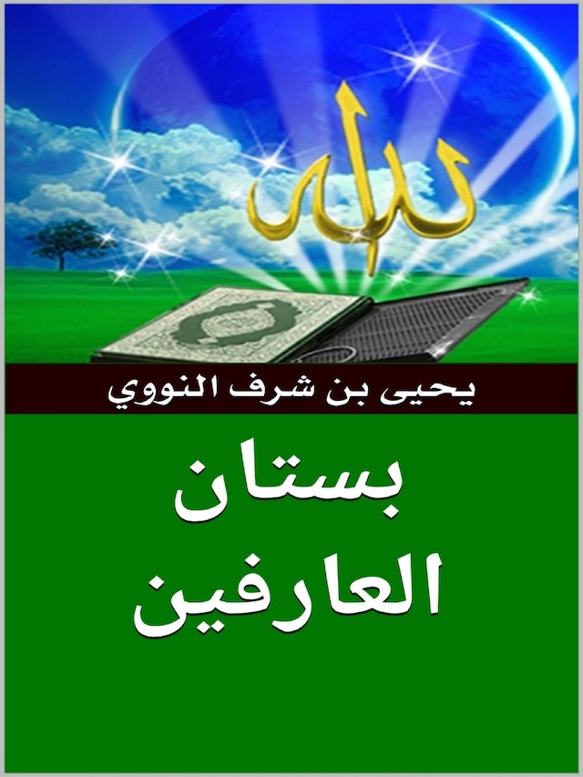 Book cover for بستان العارفين