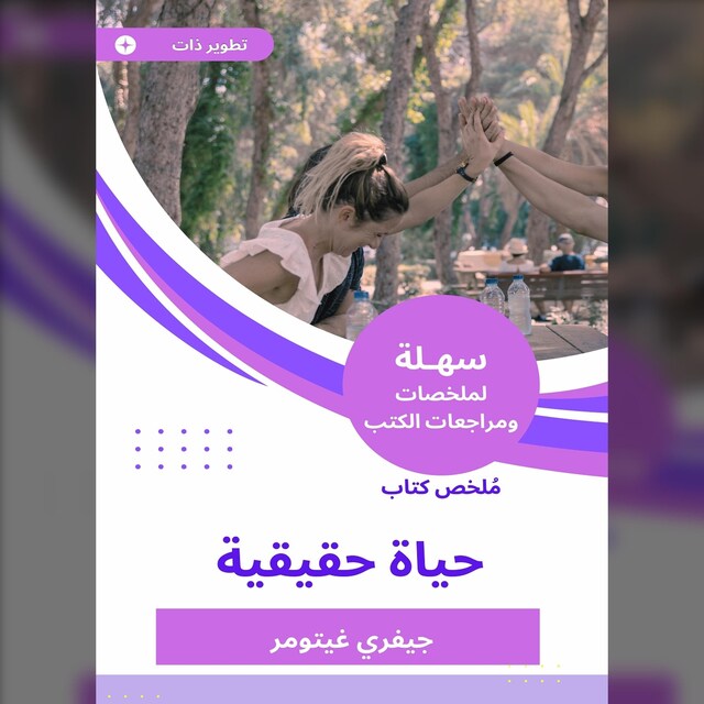 Book cover for ملخص كتاب حياة حقيقية