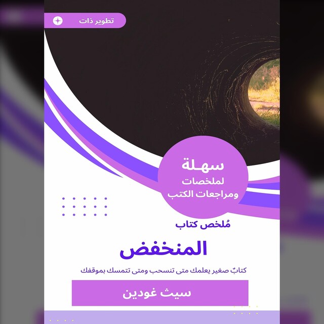 Boekomslag van ملخص كتاب المنخفض