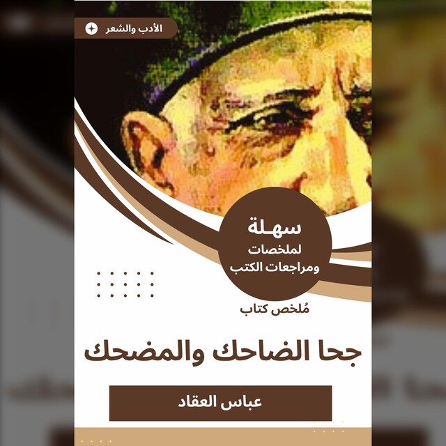 Buchcover für ملخص كتاب جحا الضاحك والمضحك