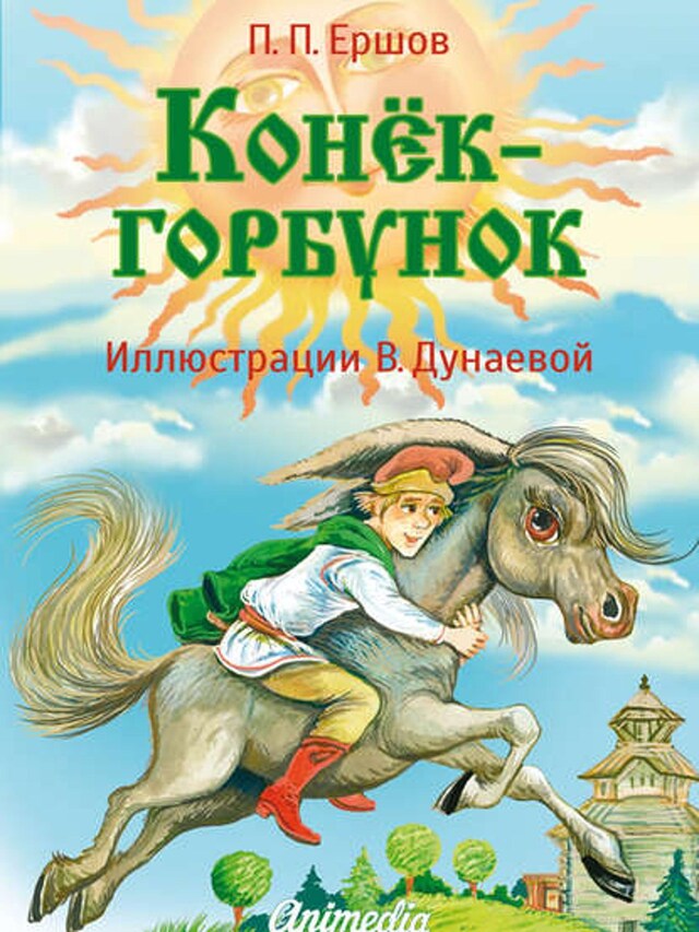 Book cover for Конёк-горбунок