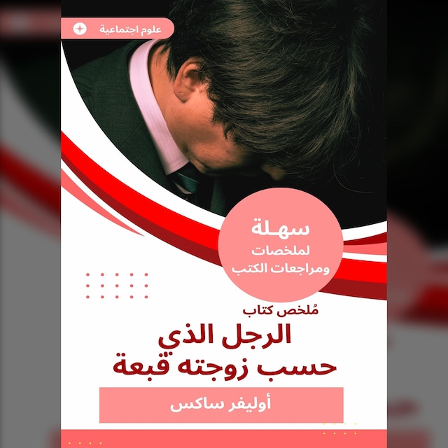 Boekomslag van ملخص كتاب الرجل الذي حسب زوجته قبعة