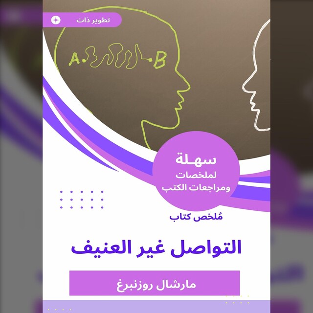 Kirjankansi teokselle ملخص كتاب التواصل غير العنيف