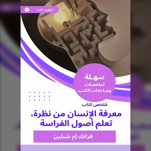 Boekomslag van ملخص كتاب معرفة الإنسان من نظرة، تعلم أصول الفراسة