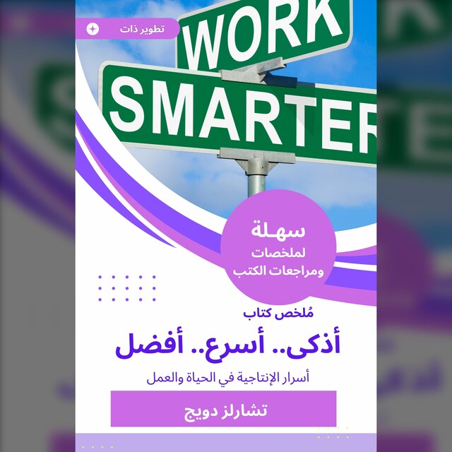 Book cover for ملخص كتاب أذكى أسرع أفضل