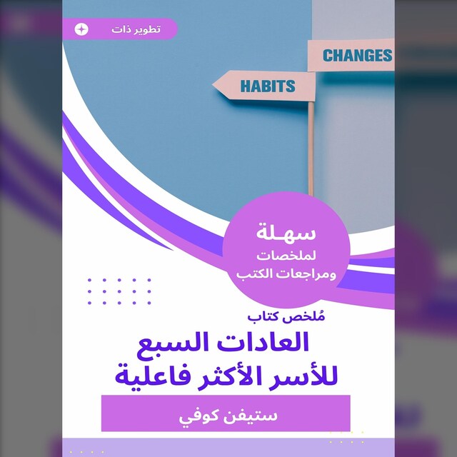 Bokomslag för ملخص كتاب العادات السبع للأسر الأكثر فاعلية