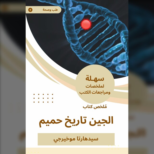 Book cover for ملخص كتاب الجين تاريخ حميم