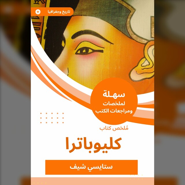 Kirjankansi teokselle ملخص كتاب كليوباترا