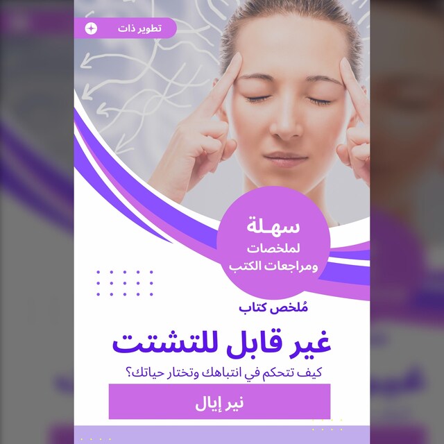 Boekomslag van ملخص كتاب غير قابل للتشتت