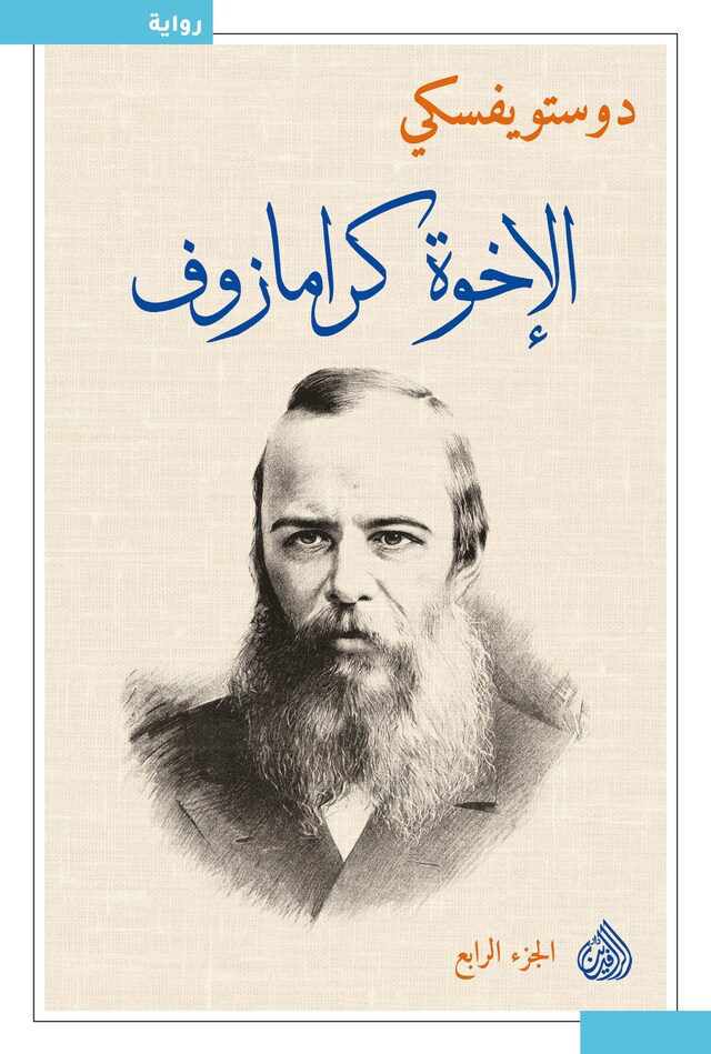 Book cover for الأخوة كارامازوف