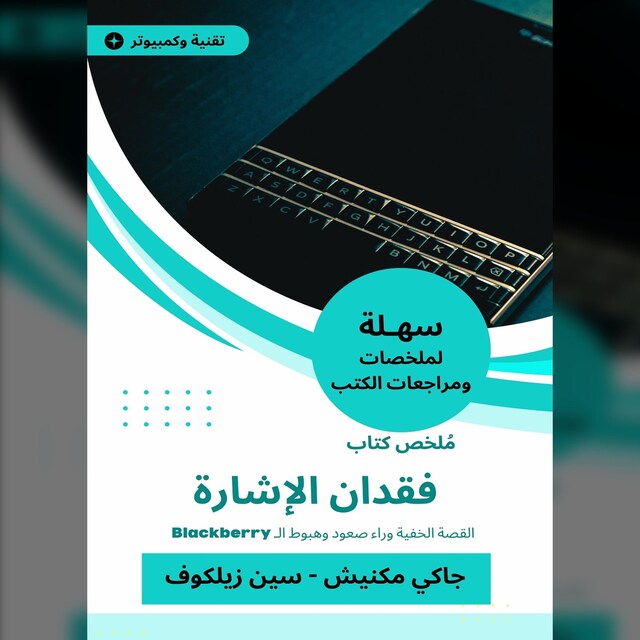 Buchcover für ملخص كتاب فقدان الإشارة