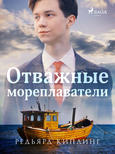 Отважные мореплаватели. Киплинг отважные мореплаватели. Редьярд Киплинг отважные мореплаватели. Книга отважные мореплаватели Киплинг.