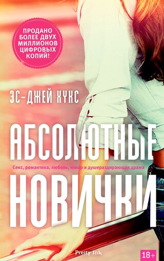 Абсолютные новички bookCoverFor