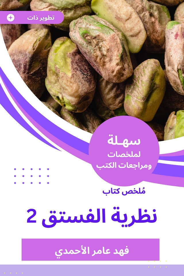 Kirjankansi teokselle ملخص كتاب نظرية الفستق 2