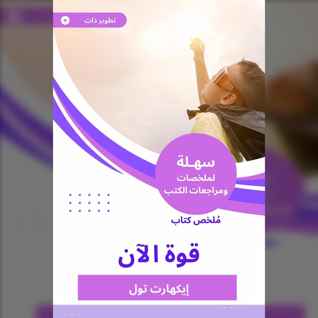 Boekomslag van ملخص كتاب قوة الآن