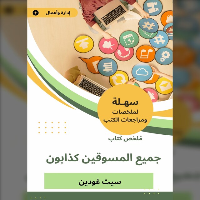 Boekomslag van ملخص كتاب جميع المسوقين كذابون