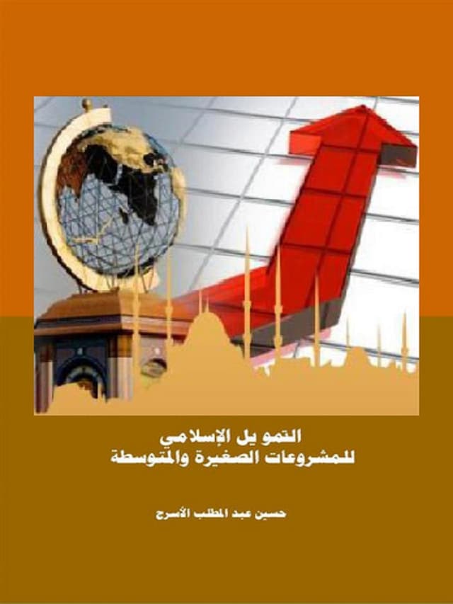 Book cover for التمويل الإسلامي للمشروعات الصغيرة والمتوسطة