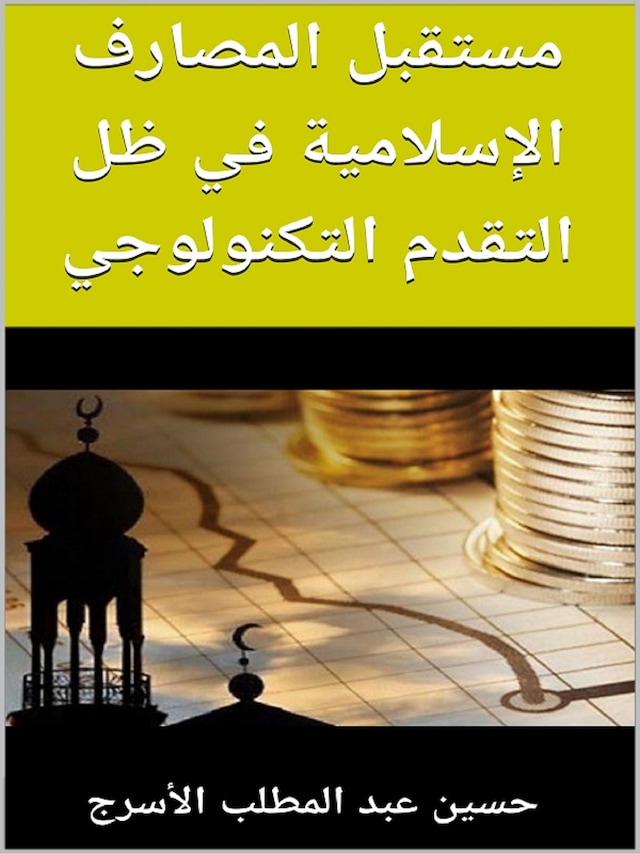 Book cover for مستقبل المصارف الإسلامية في ظل التقدم التكنولوجي