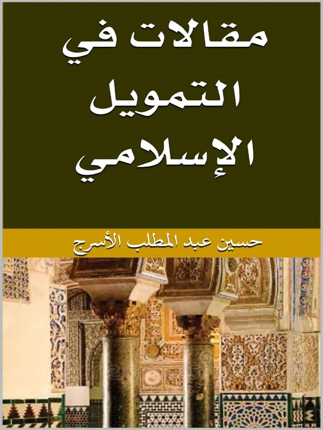 Copertina del libro per مقالات فى التمويل الاسلامى