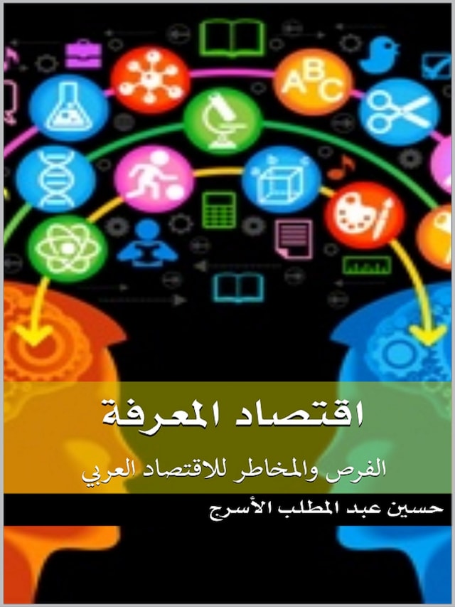 Book cover for اقتصاد المعرفة : الفرص والمخاطر للاقتصاد العربي