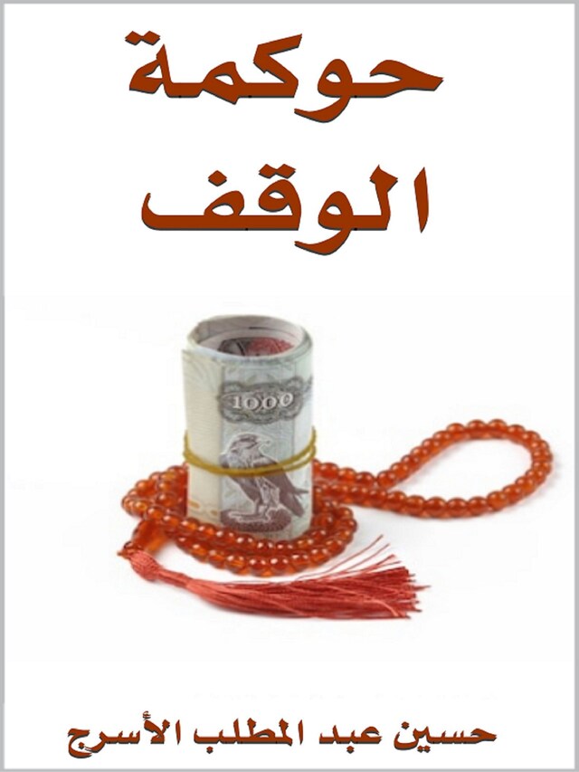 Buchcover für حوكمة الوقف