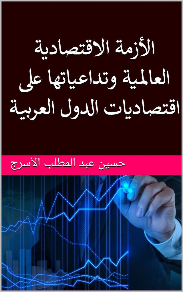 Book cover for الأزمة الاقتصادية العالمية وتداعياتها على اقتصاديات الدول العربية