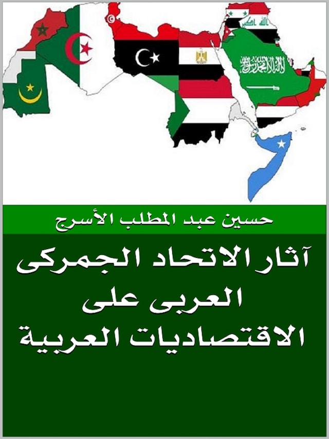 Book cover for آثار الاتحاد الجمركى العربى على الاقتصاديات العربية