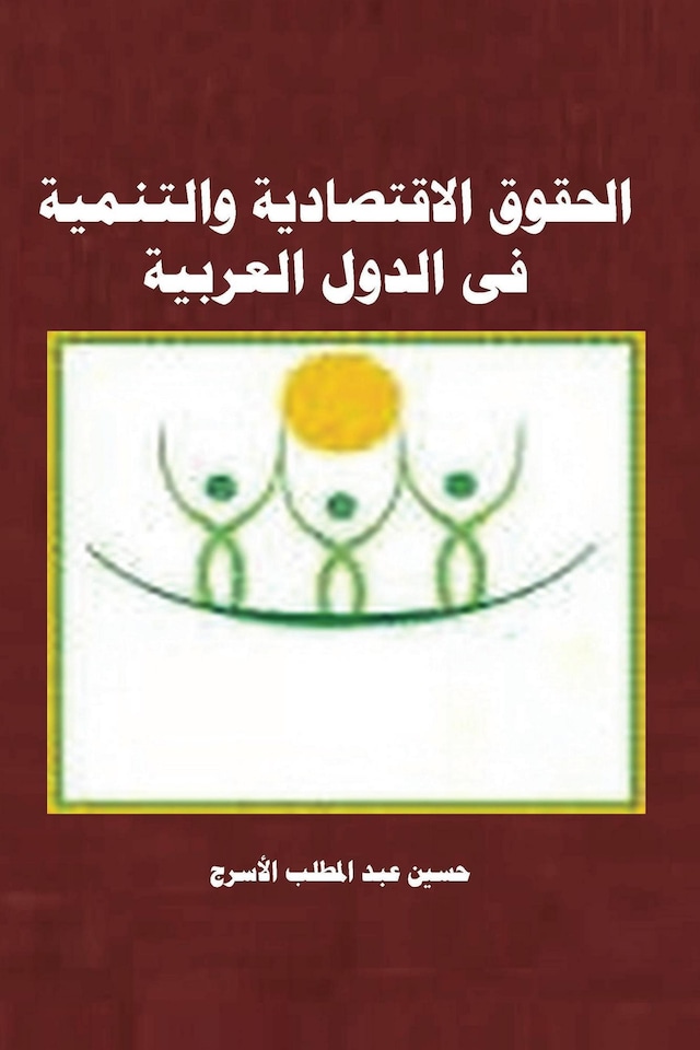 Book cover for حقوق الانسان الاقتصادية والتنمية فى الدول العربية