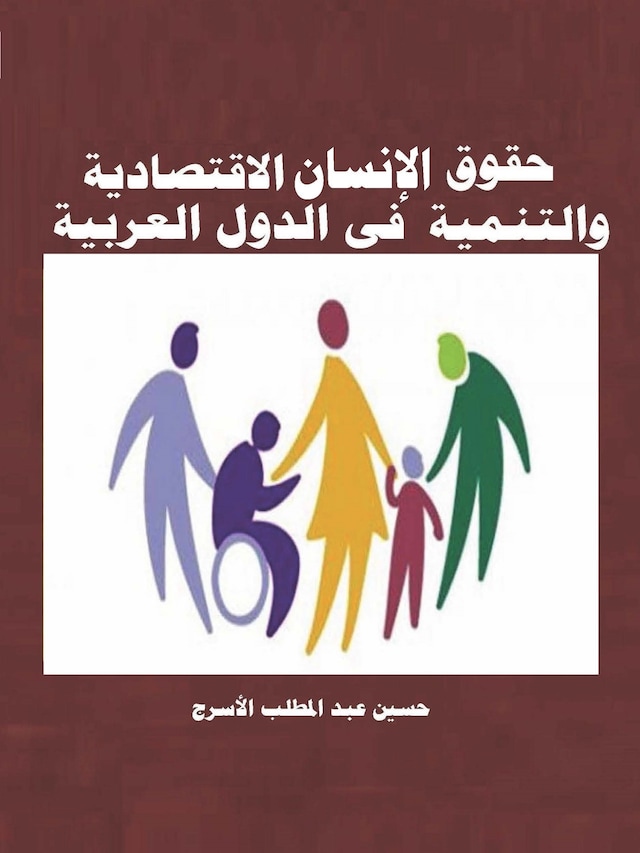 Book cover for حقوق الإنسان الاقتصادية والتنمية فى الدول العربية