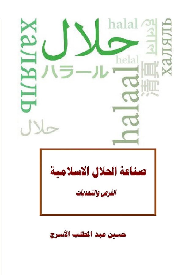 Copertina del libro per صناعة الحلال الاسلامية