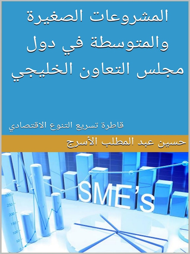 Book cover for المشروعات الصغيرة والمتوسطة في دول مجلس التعاون الخليجي