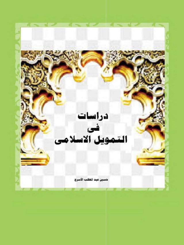 Book cover for دراسات فى التمويل الاسلامى