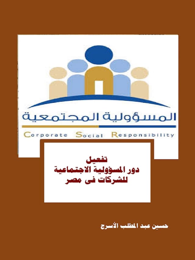 Book cover for تفعيل دور المسؤولية الاجتماعية للشركات فى مصر
