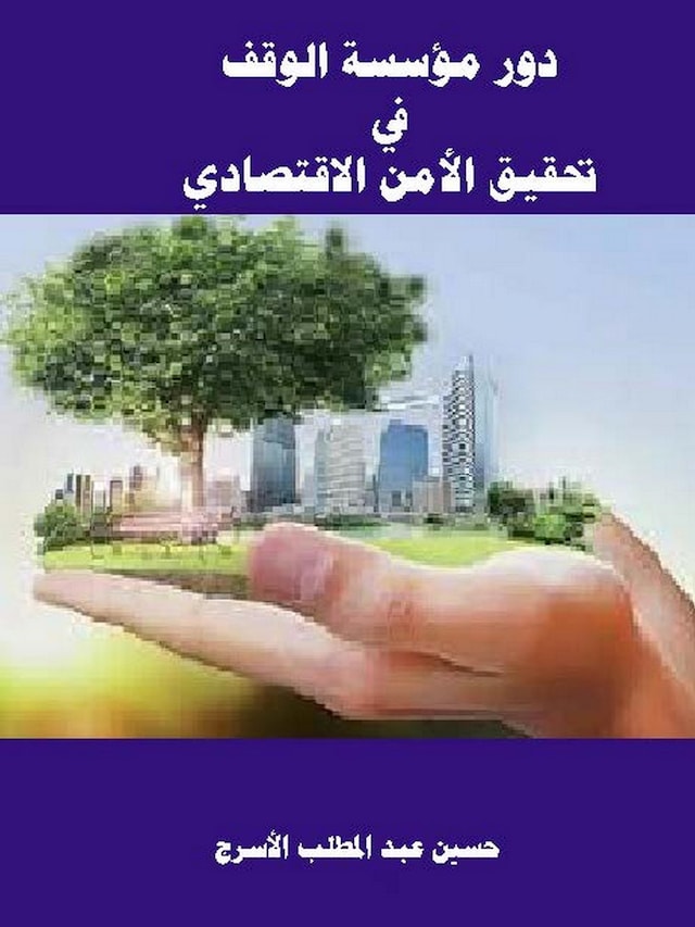 Book cover for دور مؤسسة الوقف  في  تحقيق الأمن الاقتصادي