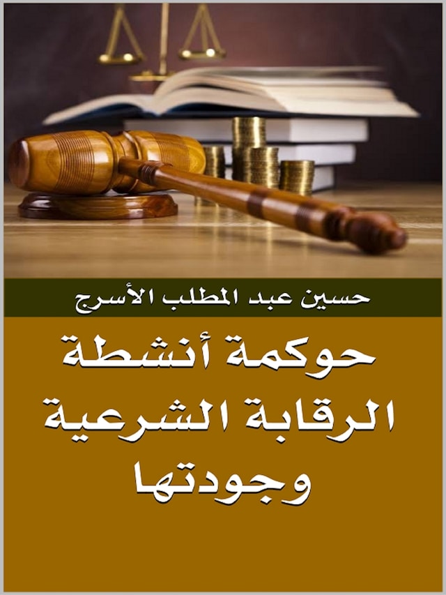 Book cover for حوكمة أنشطة الرقابة الشرعية وجودتها