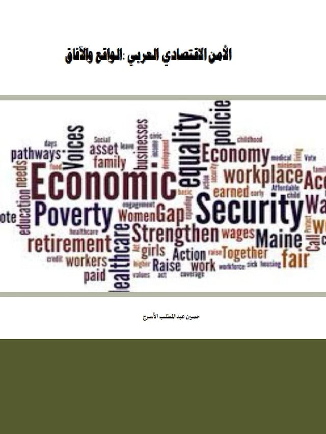 Copertina del libro per الأمن الاقتصادي العربي :الواقع والآفاق