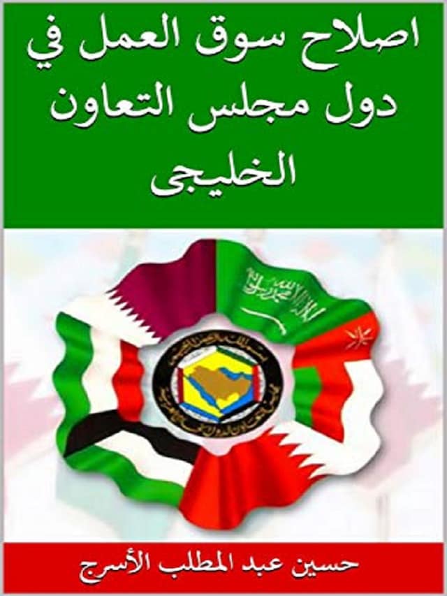 Book cover for اصلاح سوق العمل في دول مجلس التعاون الخليجى