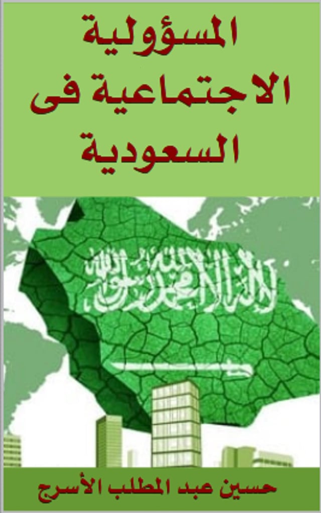 Book cover for المسؤولية الاجتماعية فى السعودية