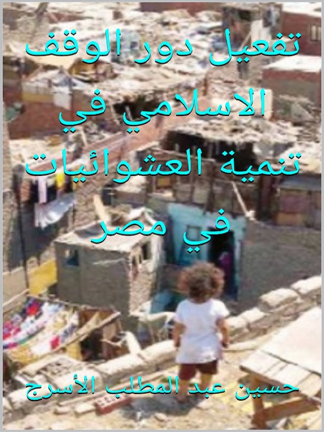 Copertina del libro per تفعيل دور الوقف الاسلامي في تنمية العشوائيات في مصر