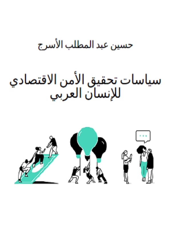 Copertina del libro per سياسات تحقيق الأمن الاقتصادي للإنسان العربي
