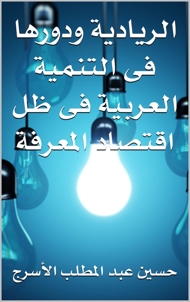 Book cover for دور الرياديه فى التنميه العربية فى ظل اقتصاد المعرفه