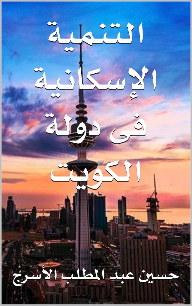 Book cover for التنمية الإسكانية فى دولة الكويت