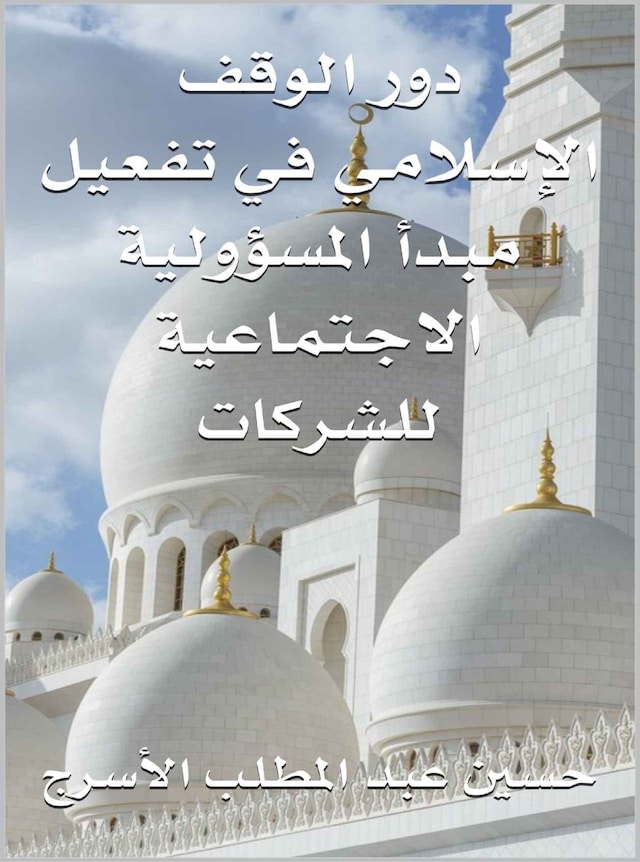 Book cover for دور الوقف الإسلامي في تفعيل مبدأ المسؤولية الاجتماعية للشركات