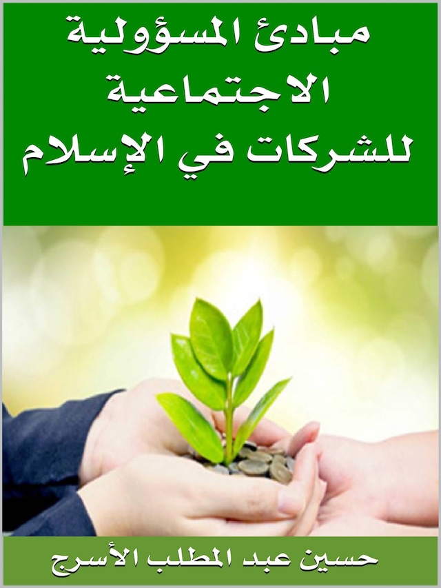 Book cover for مبادىءالمسؤولية الاجتماعية للشركات فى الاسلام
