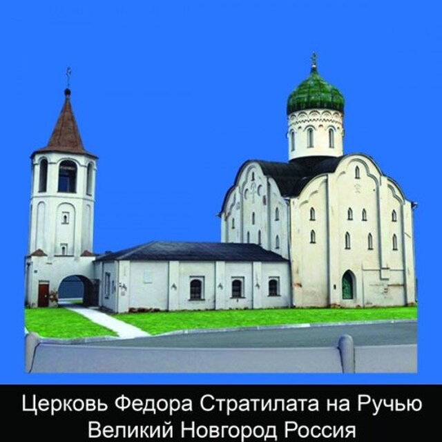Церковь Федора Стратилата на Ручью Великий Новгород Россия